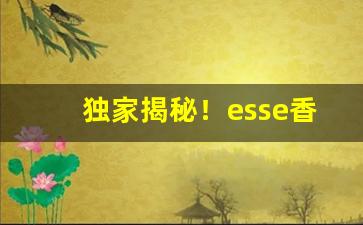 独家揭秘！esse香烟对身体好吗“前车之鉴”