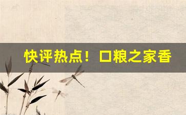 快评热点！口粮之家香烟怎么样“齿颊香”