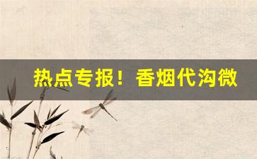 热点专报！香烟代沟微信“倒悬之苦”