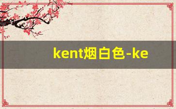 kent烟白色-kent烟购买