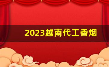 2023越南代工香烟-越南代工厂的烟属于正品吗