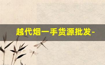 越代烟一手货源批发-青岛厂家直销特价烟