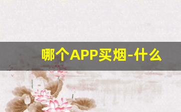 哪个APP买烟-什么地方能买烟
