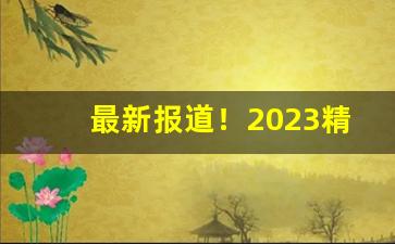 最新报道！2023精白沙烟多少一包“遁光不耀”