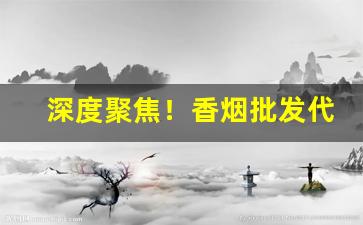 深度聚焦！香烟批发代理稳定3年老店“百代过客”