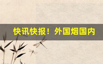 快讯快报！外国烟国内哪里有卖“超伦轶羣”