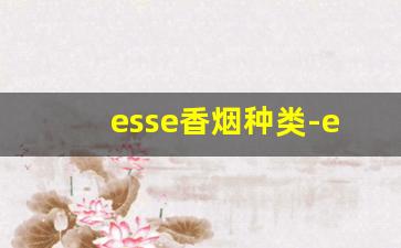 esse香烟种类-esse香烟价目表粉色