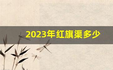2023年红旗渠多少公里-红旗渠怎么会有1500公里