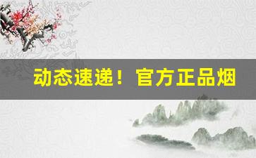 动态速递！官方正品烟丝购买“鼎新革故”