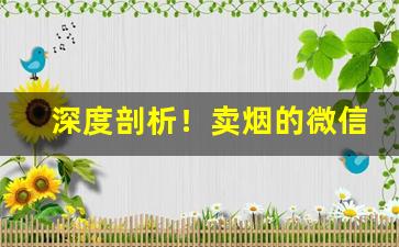 深度剖析！卖烟的微信号网“餐风宿露”