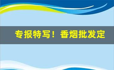 专报特写！香烟批发定制“抱诚守真”