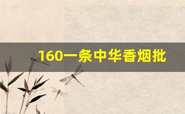 160一条中华香烟批发一手货源-中华一条烟回收价格
