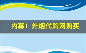 内幕！外烟代购网购买流程“超逸绝尘”