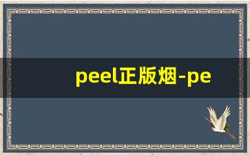 peel正版烟-peel香烟合集