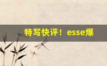 特写快评！esse爆珠烟多少钱一包“观者如云”