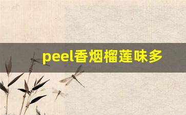 peel香烟榴莲味多少钱-peel香烟所有口味价格
