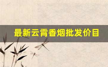 最新云霄香烟批发价目表