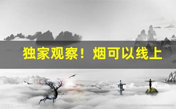 独家观察！烟可以线上买吗“打退堂鼓”