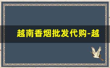越南香烟批发代购-越南999烟价格表图