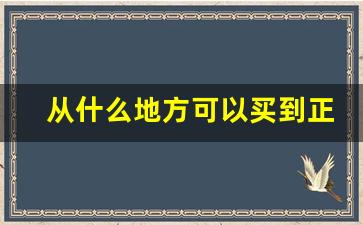 从什么地方可以买到正宗香烟-国内哪里卖正品香烟