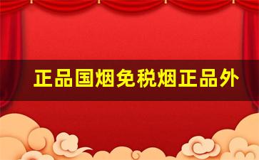 正品国烟免税烟正品外烟代购微信-免税店的烟和国内烟便宜多少