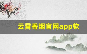云霄香烟官网app软件-云霄香烟欧美市占率