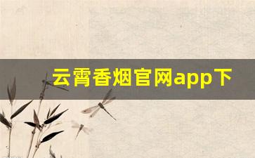 云霄香烟官网app下载安装最新版本-云霄香烟酷玩实验室