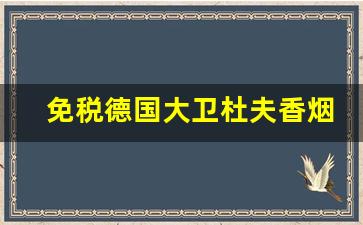 免税德国大卫杜夫香烟价格表-德国大卫杜夫烟价格表