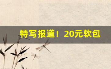 特写报道！20元软包阿诗玛图片“杯影蛇弓”