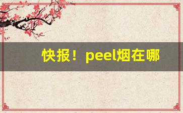 快报！peel烟在哪里买玉溪“残羹剩饭”