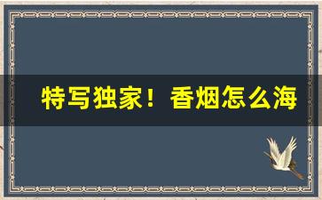 特写独家！香烟怎么海淘“半部论语”