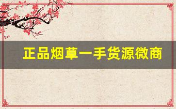 正品烟草一手货源微商群-红利群烟草价格表2017