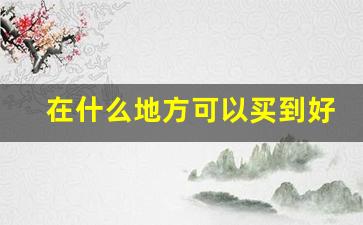 在什么地方可以买到好的香烟-香烟哪里能拿到正宗便宜的