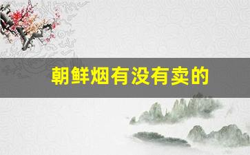 朝鲜烟有没有卖的