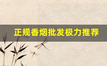 正规香烟批发极力推荐-香烟供货比较充足的牌子