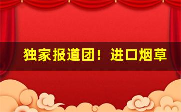 独家报道团！进口烟草正规“代越庖俎”