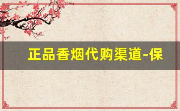 正品香烟代购渠道-保真香烟批发