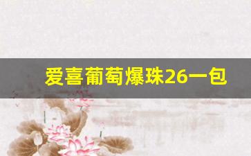 爱喜葡萄爆珠26一包-爱喜双爆珠40一包贵吗
