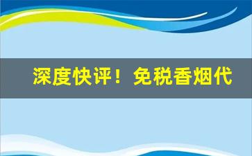 深度快评！免税香烟代发全国包邮“聪明智慧”