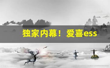 独家内幕！爱喜esse烟正品韩国“乘高居险”