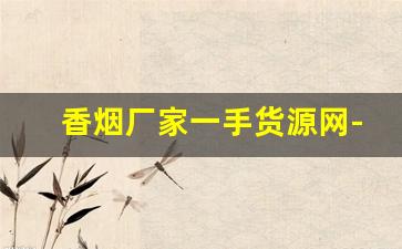 香烟厂家一手货源网-大量香烟批发图片