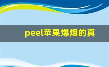 peel苹果爆烟的真假判断-peel爆珠烟照片