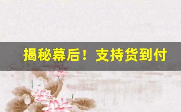揭秘幕后！支持货到付款香烟货源“不奈何”