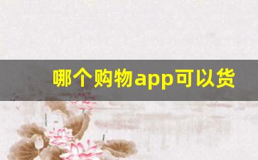 哪个购物app可以货到付款-购物app一览表
