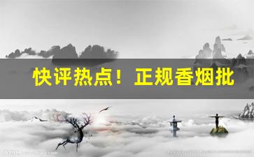 快评热点！正规香烟批发厂家“典章文物”