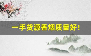 一手货源香烟质量好！批发价！-低价高品质香烟全国接单中