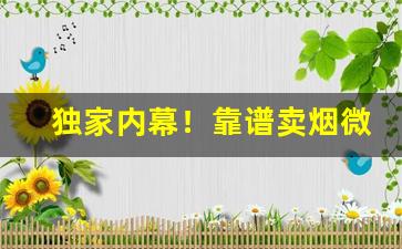 独家内幕！靠谱卖烟微信来一个“感激流涕”