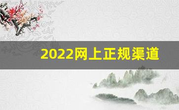 2022网上正规渠道买烟-买烟怎么买才能买到真的