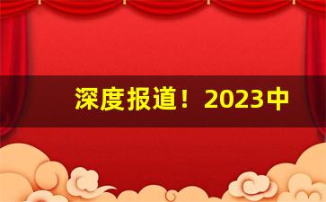 深度报道！2023中华香烟新包装“恩重泰山”