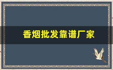 香烟批发靠谱厂家
